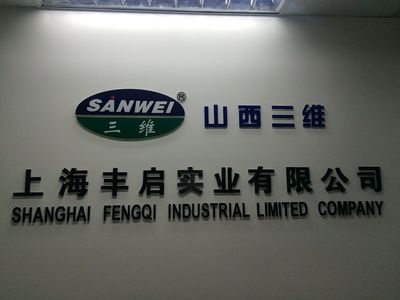 公司介绍 - 丰启 上海丰启实业 - 九正(中国建材第一网)