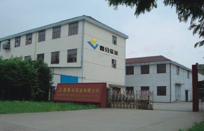 上海春分实业公司简介